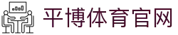 平博体育平台简介 - 安全体系/技术支持/发展规划